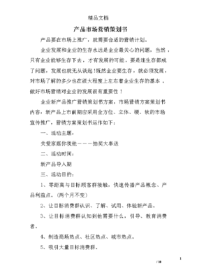產(chǎn)品市場(chǎng)營(yíng)銷策劃書(shū)