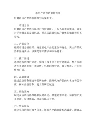 《機(jī)電產(chǎn)品全球報(bào)價(jià)系統(tǒng)》市場(chǎng)營(yíng)銷策劃方案