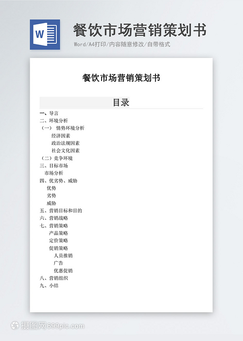 餐飲市場(chǎng)營(yíng)銷策劃書(shū)
